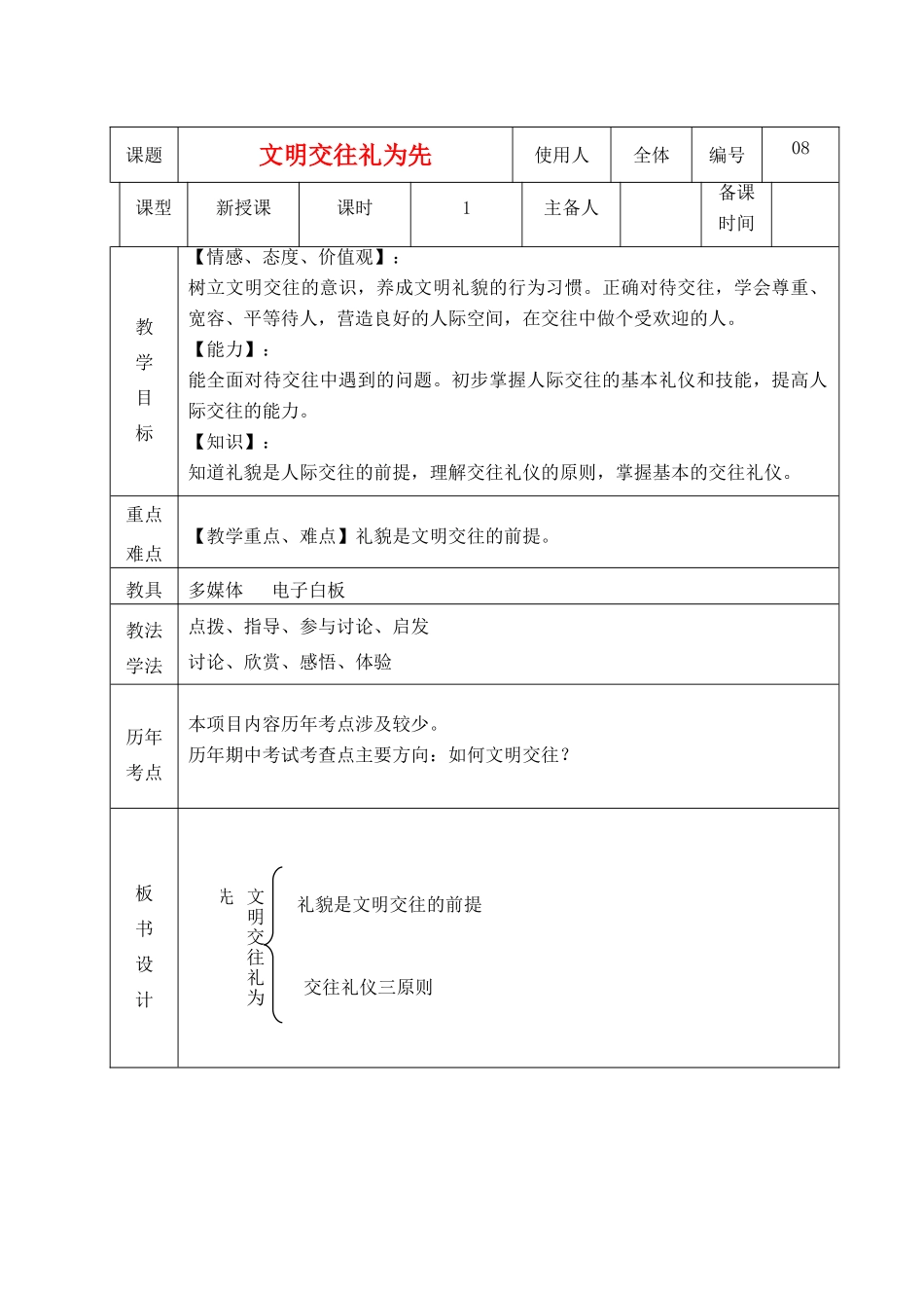 山东省临沭县八年级政治上册《文明交往礼为先》教案 新人教版_第1页