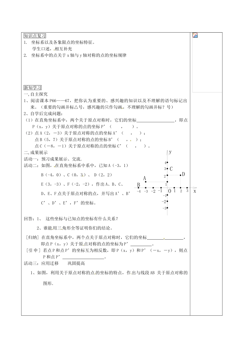 福建省福清西山学校九年级数学上册 关于原点对称的点的坐标教案 新人教版_第2页