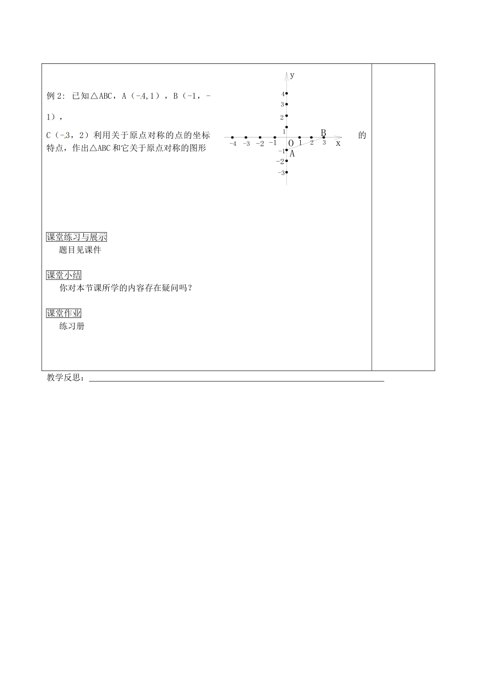 福建省福清西山学校九年级数学上册 关于原点对称的点的坐标教案 新人教版_第3页