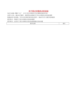 福建省福清西山学校九年级数学上册 关于原点对称的点的坐标教案 新人教版