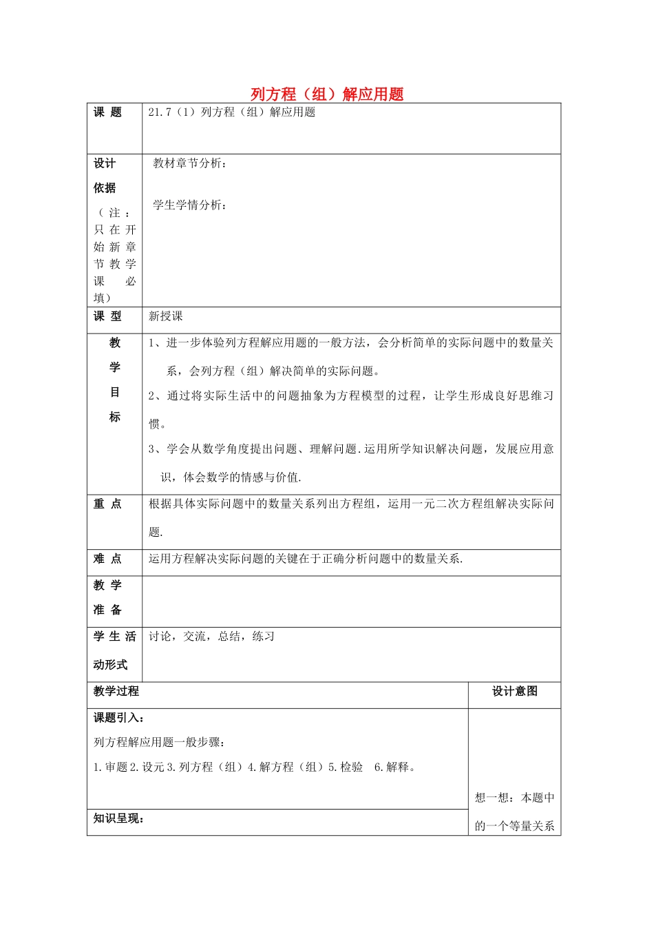 春八年级数学下册 21.7 列方程（组）解应用题（1）教案 沪教版五四制-沪教版初中八年级下册数学教案_第1页
