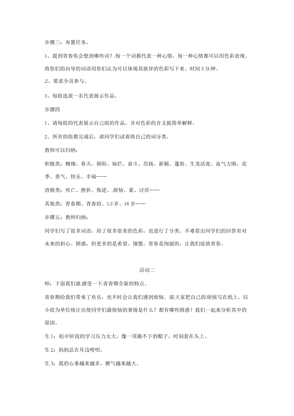 八年级政治 第1课 感受青春律动 第二站 五彩青春路教案 北师大版_第2页