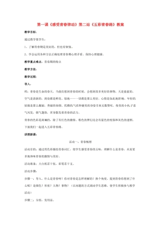 八年级政治 第1课 感受青春律动 第二站 五彩青春路教案 北师大版