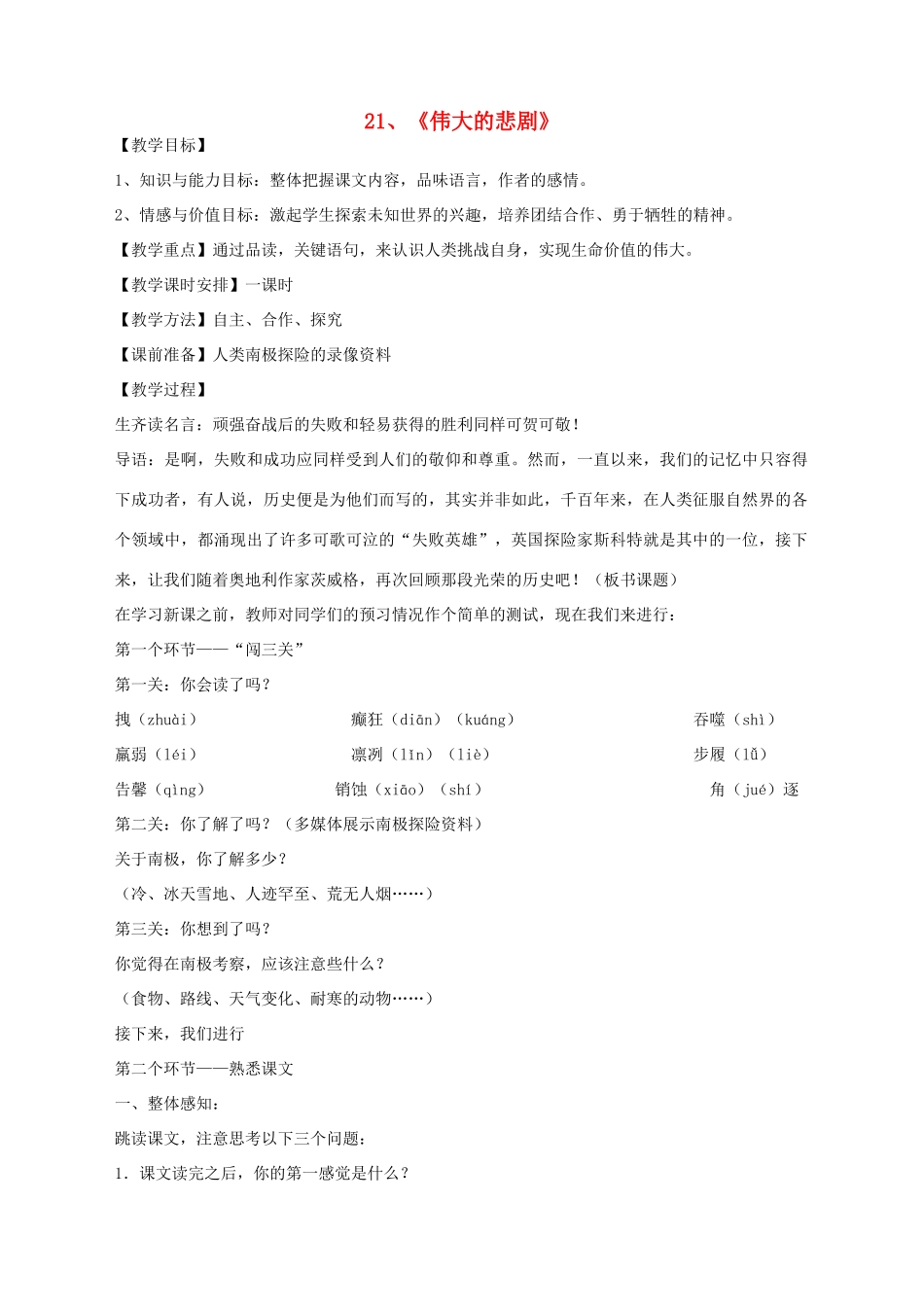 湖北省崇阳县七年级语文下册 第21课《伟大的悲剧》教案 人教新课标版_第1页