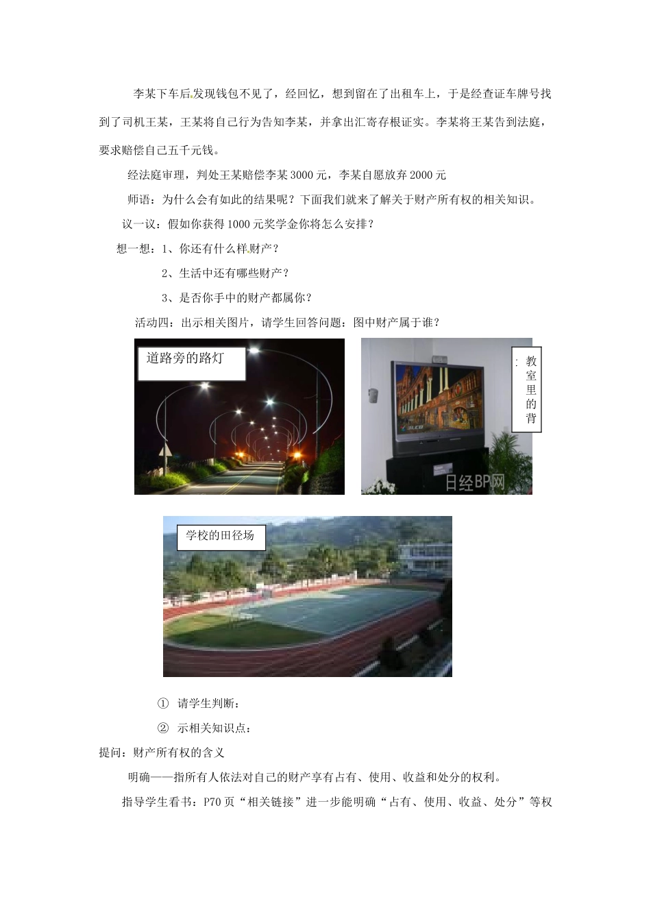 新疆乌鲁木齐县第一中学八年级政治《7.1  财产属于谁》教案 人教新课标版_第2页