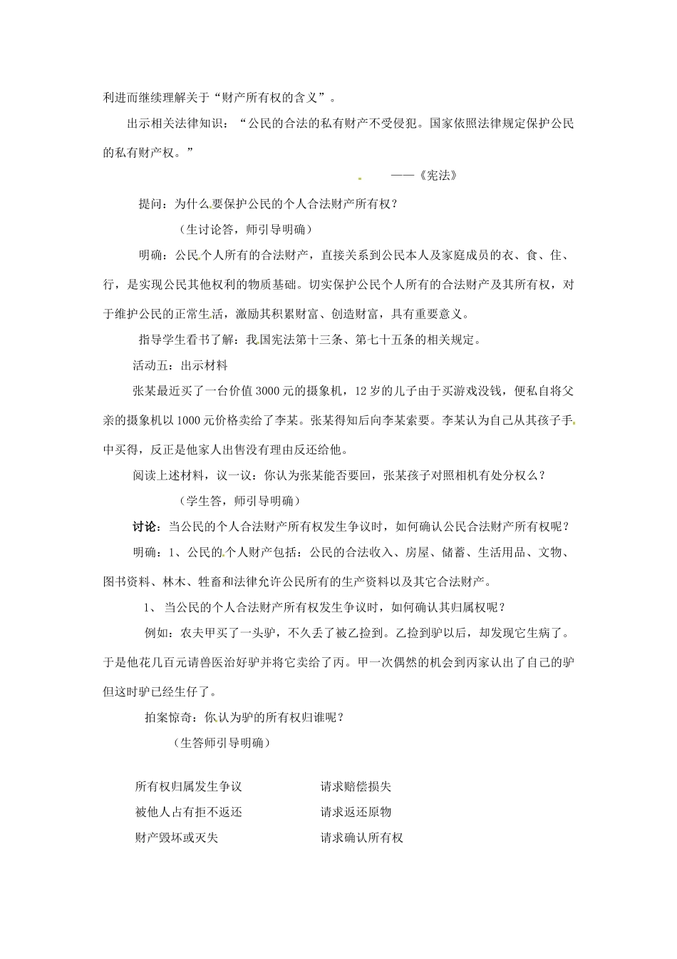 新疆乌鲁木齐县第一中学八年级政治《7.1  财产属于谁》教案 人教新课标版_第3页