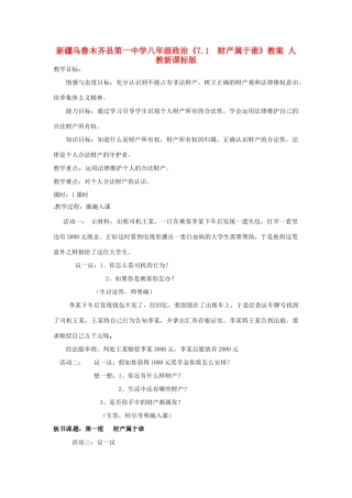 新疆乌鲁木齐县第一中学八年级政治《7.1  财产属于谁》教案 人教新课标版