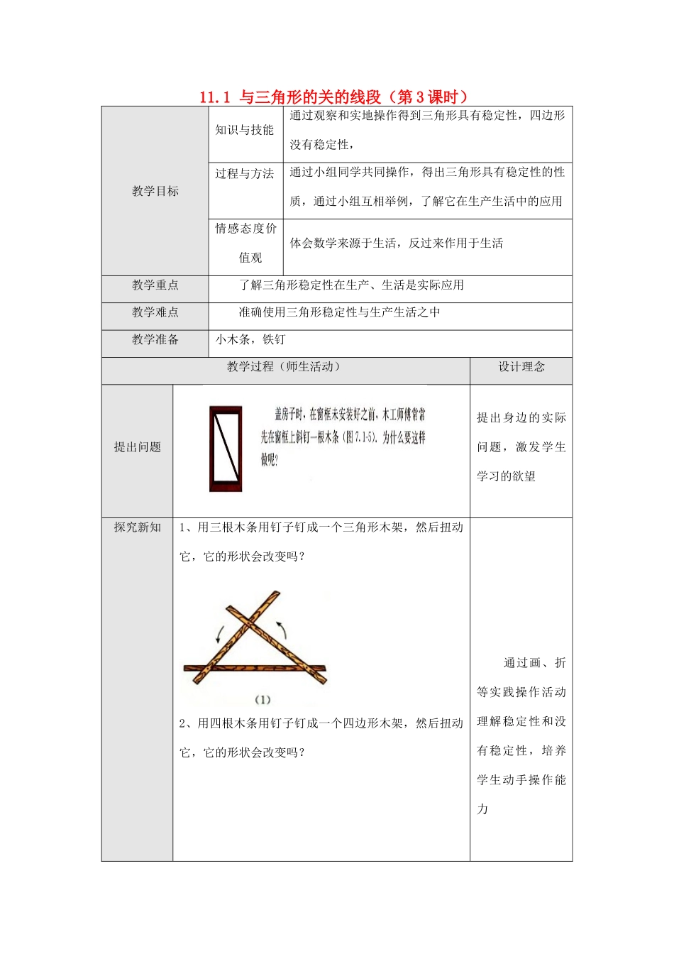 八年级数学上册 第十一章 三角形 11.1 与三角形有关的线段 3 三角形的稳定性教案 （新版）新人教版-（新版）新人教版初中八年级上册数学教案_第1页
