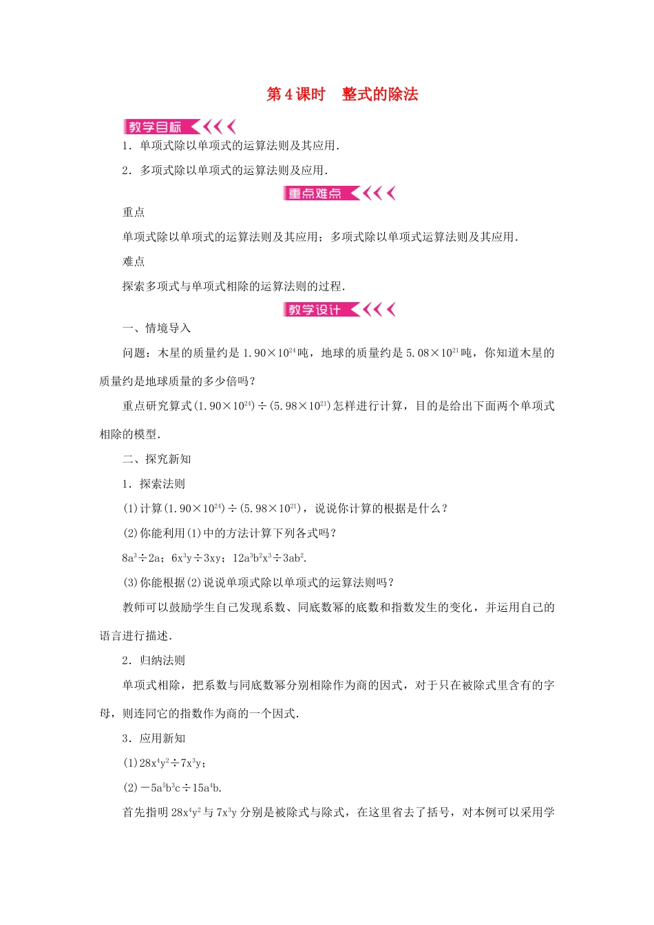 八年级数学上册 第十四章 整式的乘法与因式分解14.1 整式的乘法 14.1.4 整式的乘法 第4课时 整式的除法教案 （新版）新人教版-（新版）新人教版初中八年级上册数学教案_第1页