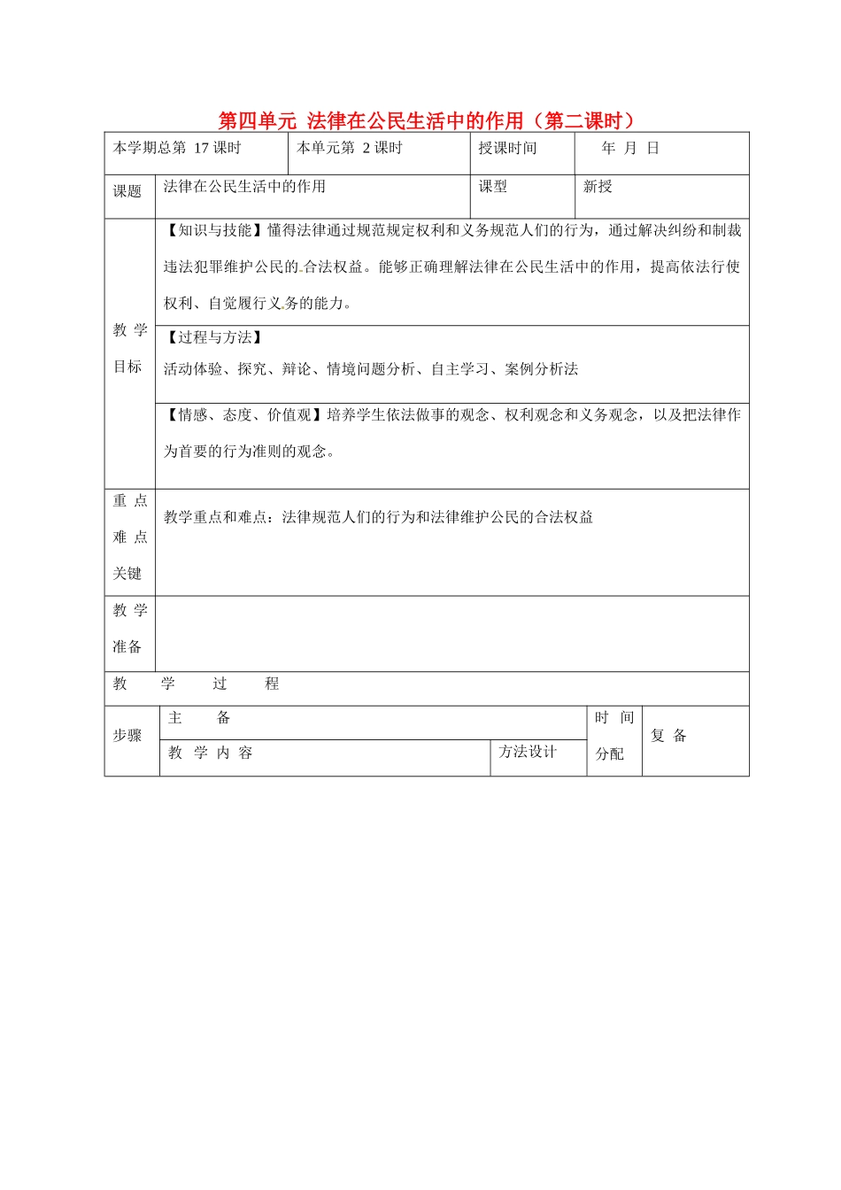 山东省邹平县礼参初级中学八年级政治上册 第四单元 法律在公民生活中的作用（第二课时）教案 鲁教版_第1页