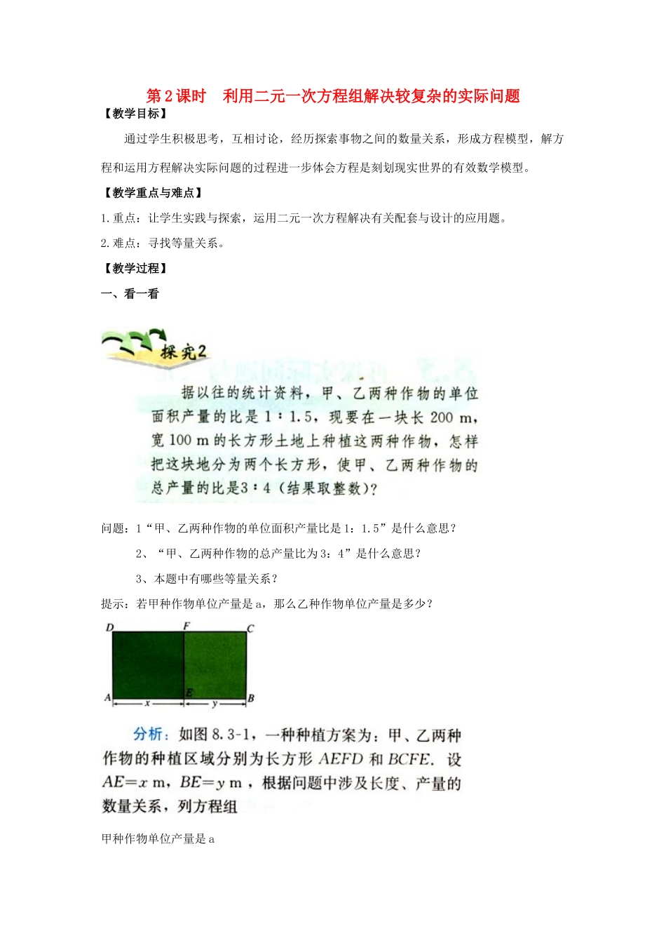春七年级数学下册 第八章 二元一次方程组 8.3 实际问题与二元一次方程组 第2课时 利用二元一次方程组解决较复杂的实际问题教案2 （新版）新人教版-（新版）新人教版初中七年级下册数学教案_第1页