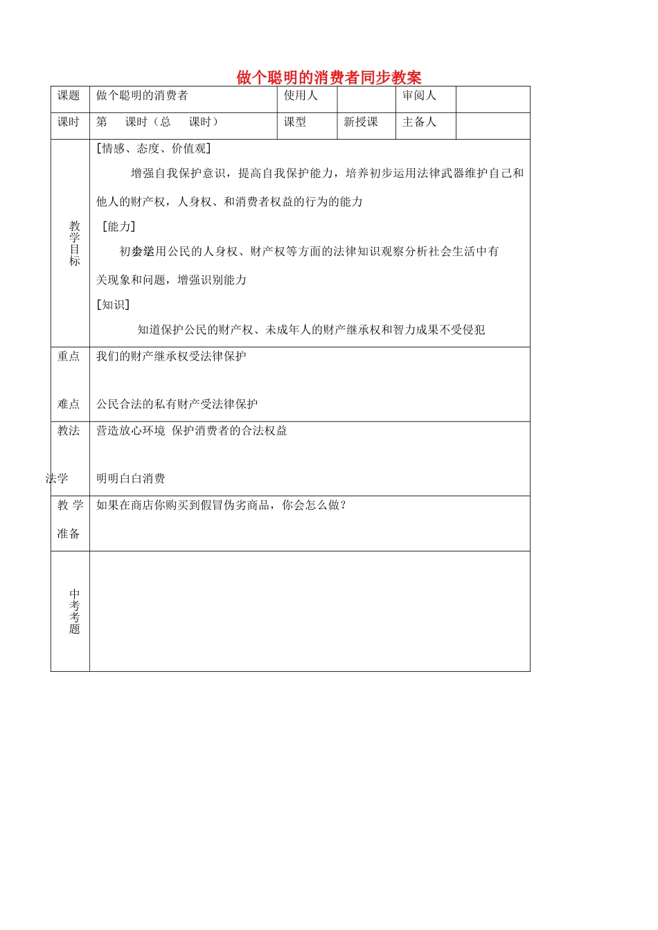 八年级思品上册 19做个聪明的消费者同步教案 鲁教版_第1页