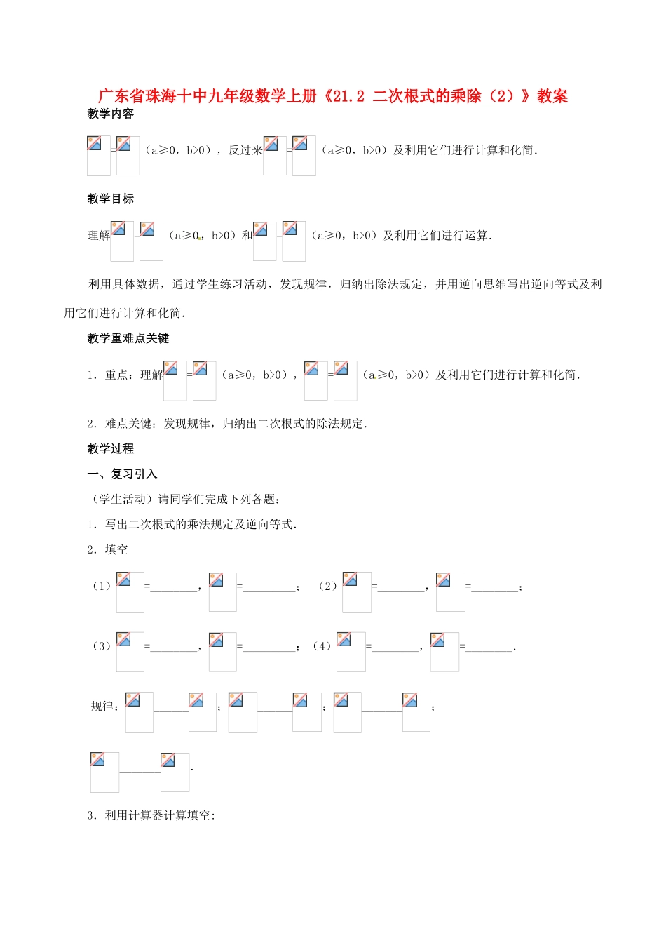 广东省珠海市十中九年级数学上册《21.2 二次根式的乘除（2）》教案_第1页