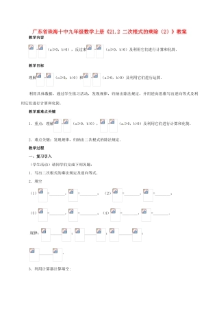 广东省珠海市十中九年级数学上册《21.2 二次根式的乘除（2）》教案