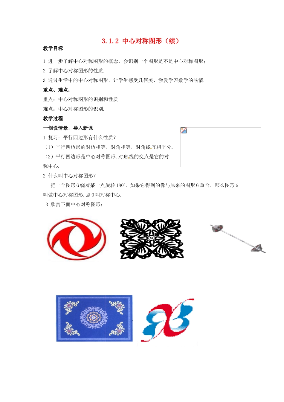 八年级数学下册 3.1.2中心对称图形（续）教案1 湘教版_第1页