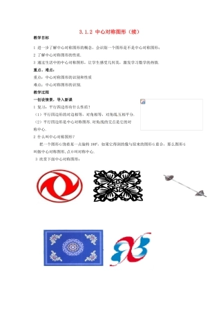 八年级数学下册 3.1.2中心对称图形（续）教案1 湘教版