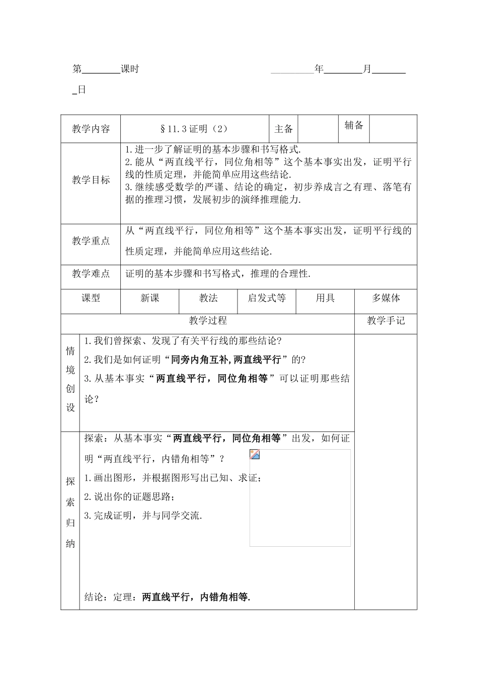 八年级数学下：11.3证明（2）教案1苏科版_第1页