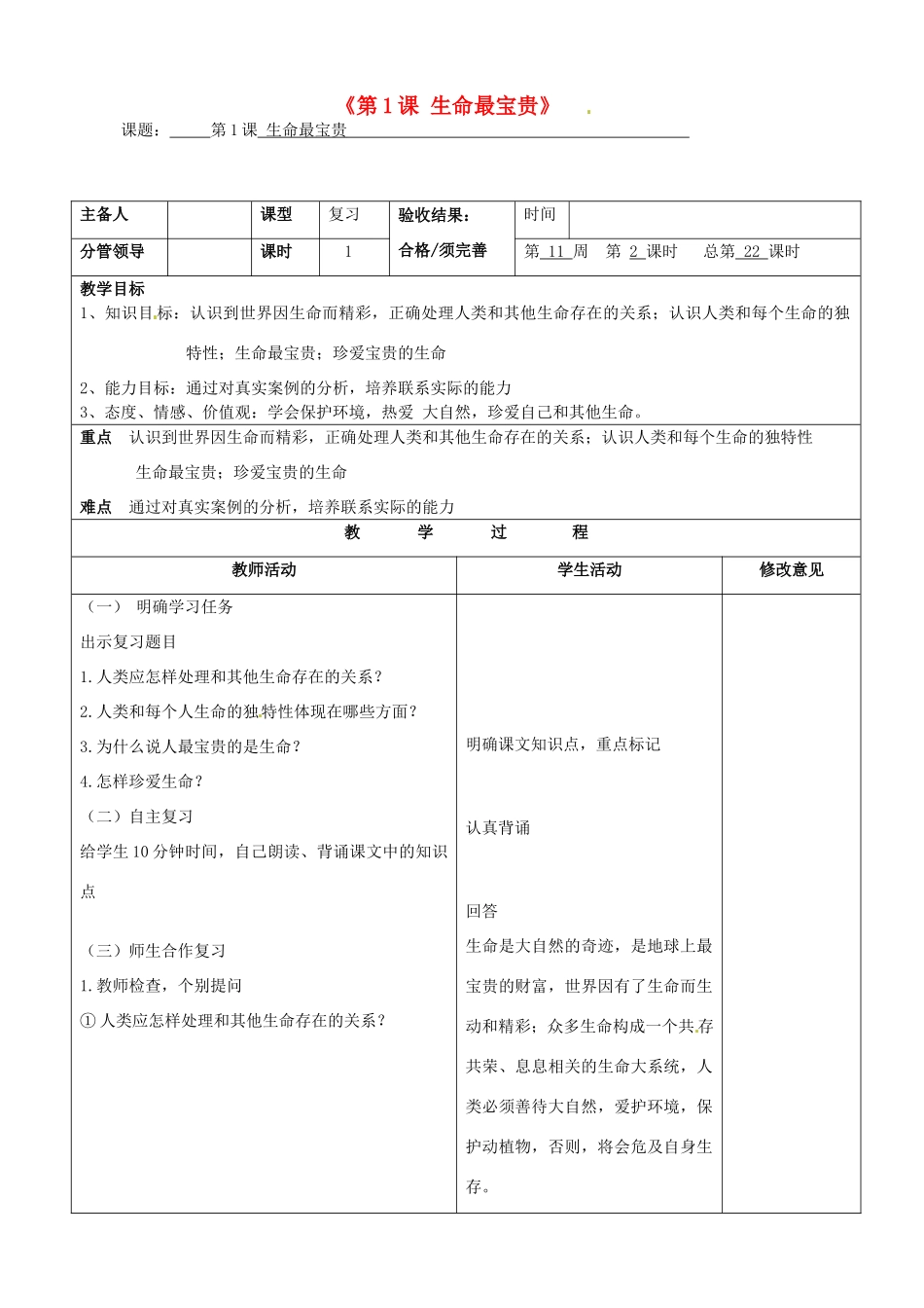 七年级政治上册《第1课 生命最宝贵》复习教案_第1页