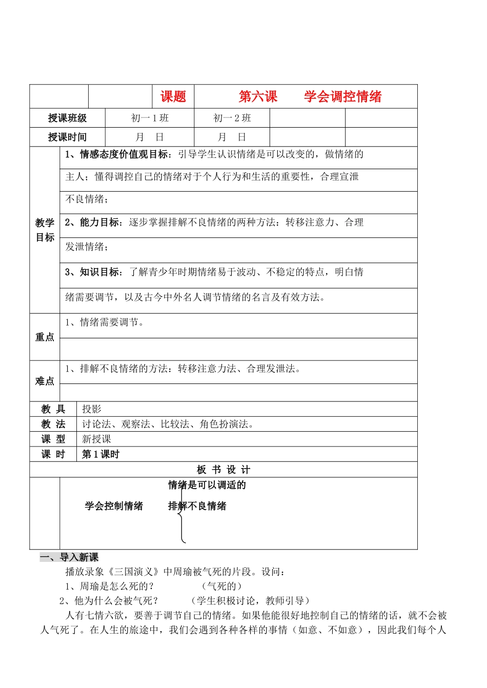 七年级政治上册 6.2　学会调控情绪教案 人教新课标版_第1页