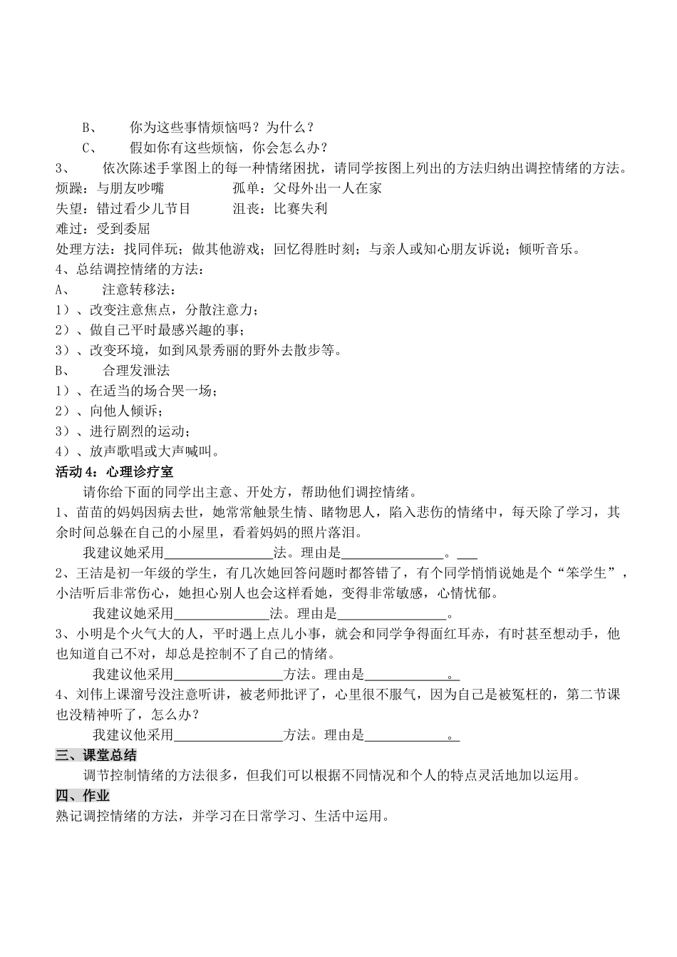七年级政治上册 6.2　学会调控情绪教案 人教新课标版_第3页