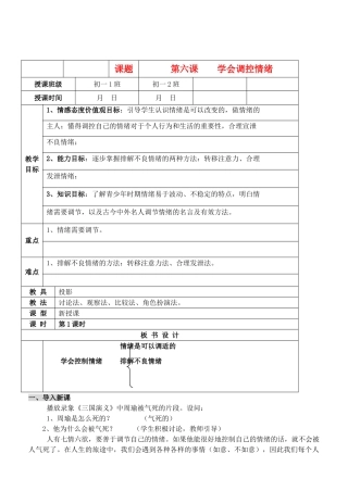 七年级政治上册 6.2　学会调控情绪教案 人教新课标版