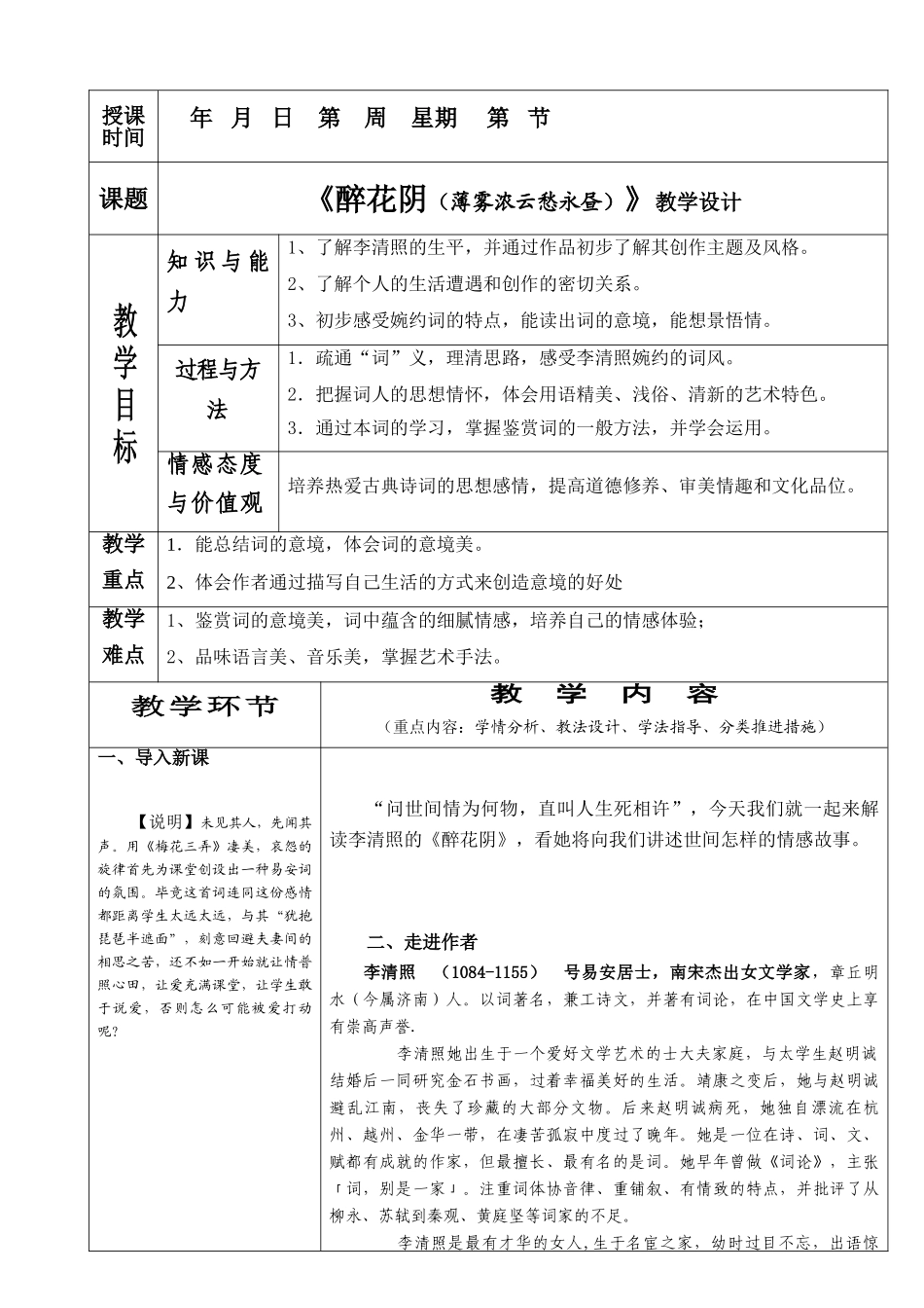 七年级语文上册《醉花阴》教学设计1长春版_第1页
