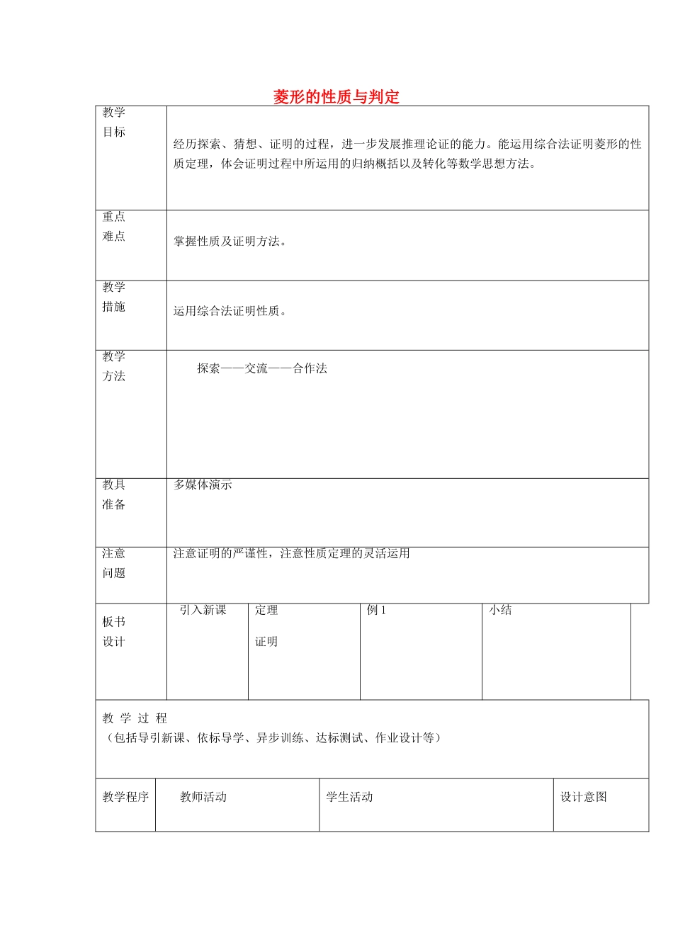 八年级数学下册 6.1《菱形的性质与判定》教案 鲁教版五四制-鲁教版五四制初中八年级下册数学教案_第1页