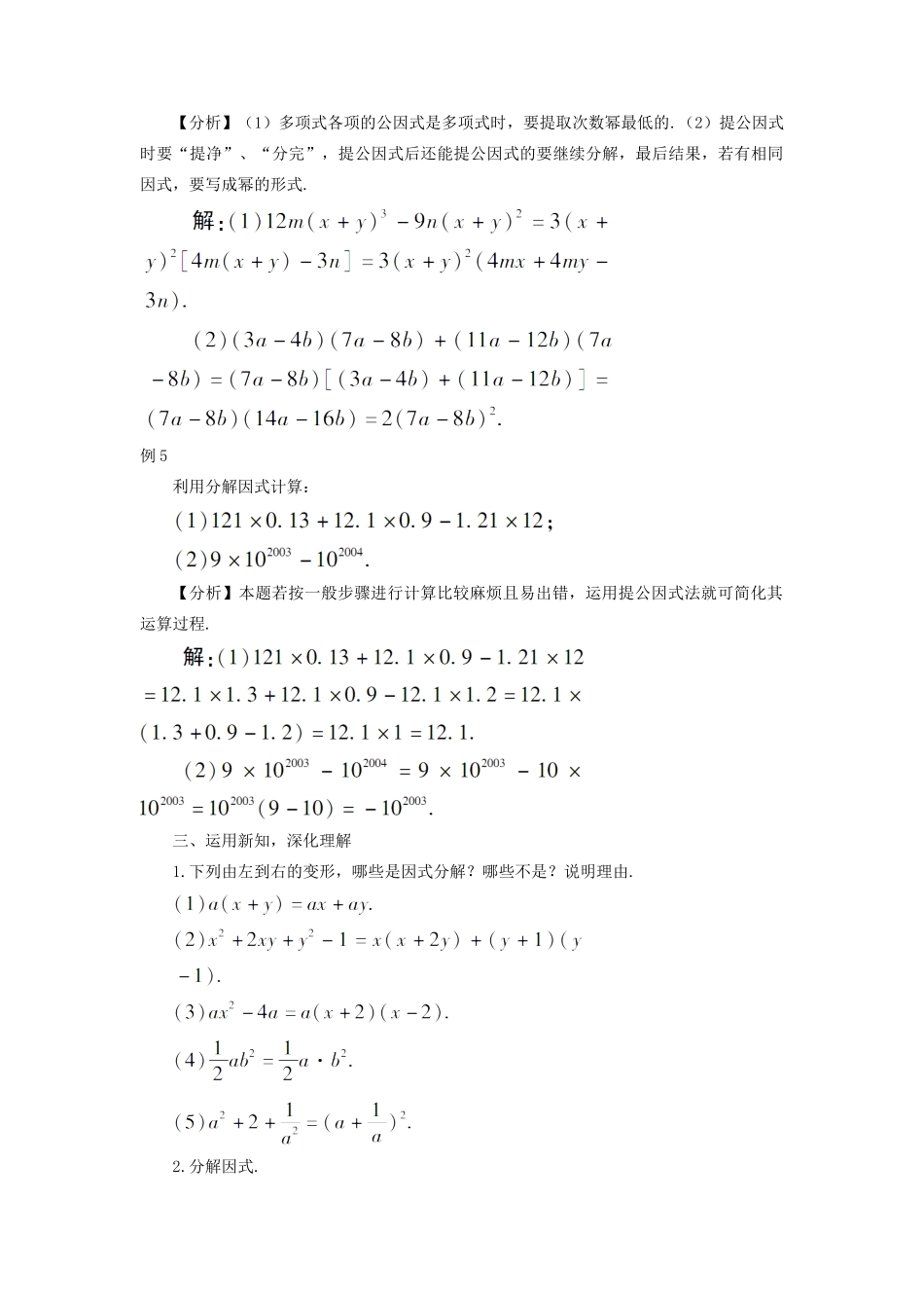 八年级数学上册 第十四章 整式的乘法与因式分解 14.3 因式分解14.3.1 提公因式法教案（新版）新人教版-（新版）新人教版初中八年级上册数学教案_第3页