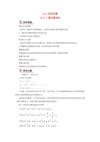 八年级数学上册 第十四章 整式的乘法与因式分解 14.3 因式分解14.3.1 提公因式法教案（新版）新人教版-（新版）新人教版初中八年级上册数学教案