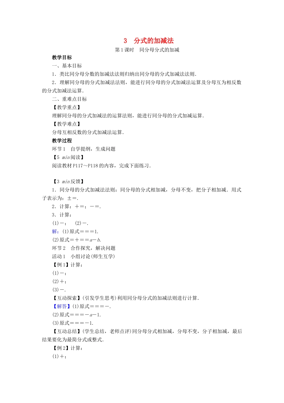 春八年级数学下册 第5章 分式与分式方程 3 分式的加减法教案 （新版）北师大版-（新版）北师大版初中八年级下册数学教案_第1页