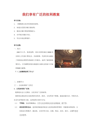 八年级政治下 我们享有广泛的权利教案人教版