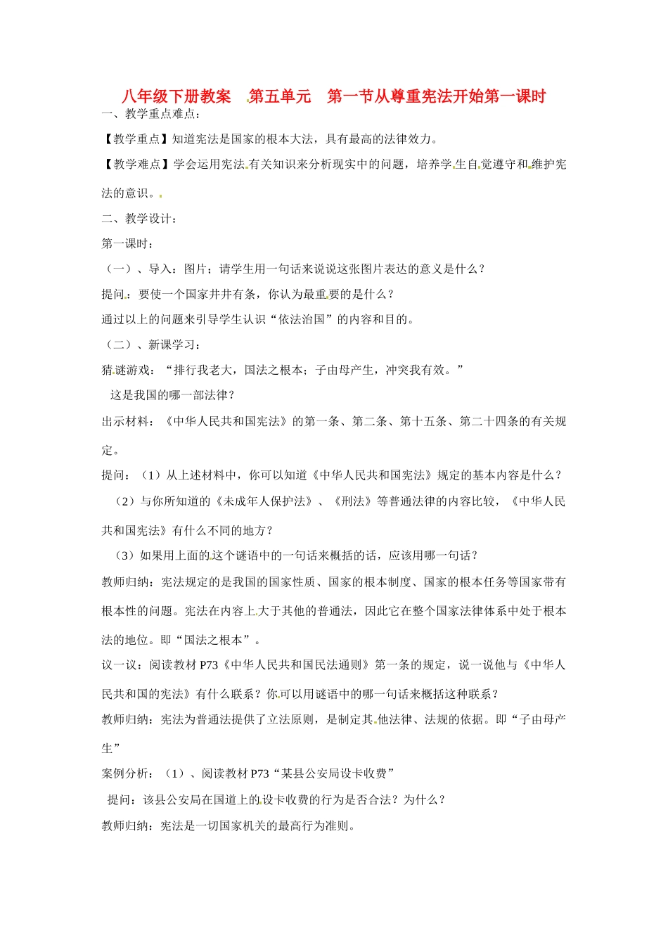 八年级政治下册 5.1 从尊重宪法开始 第一课时教案 湘教版_第1页