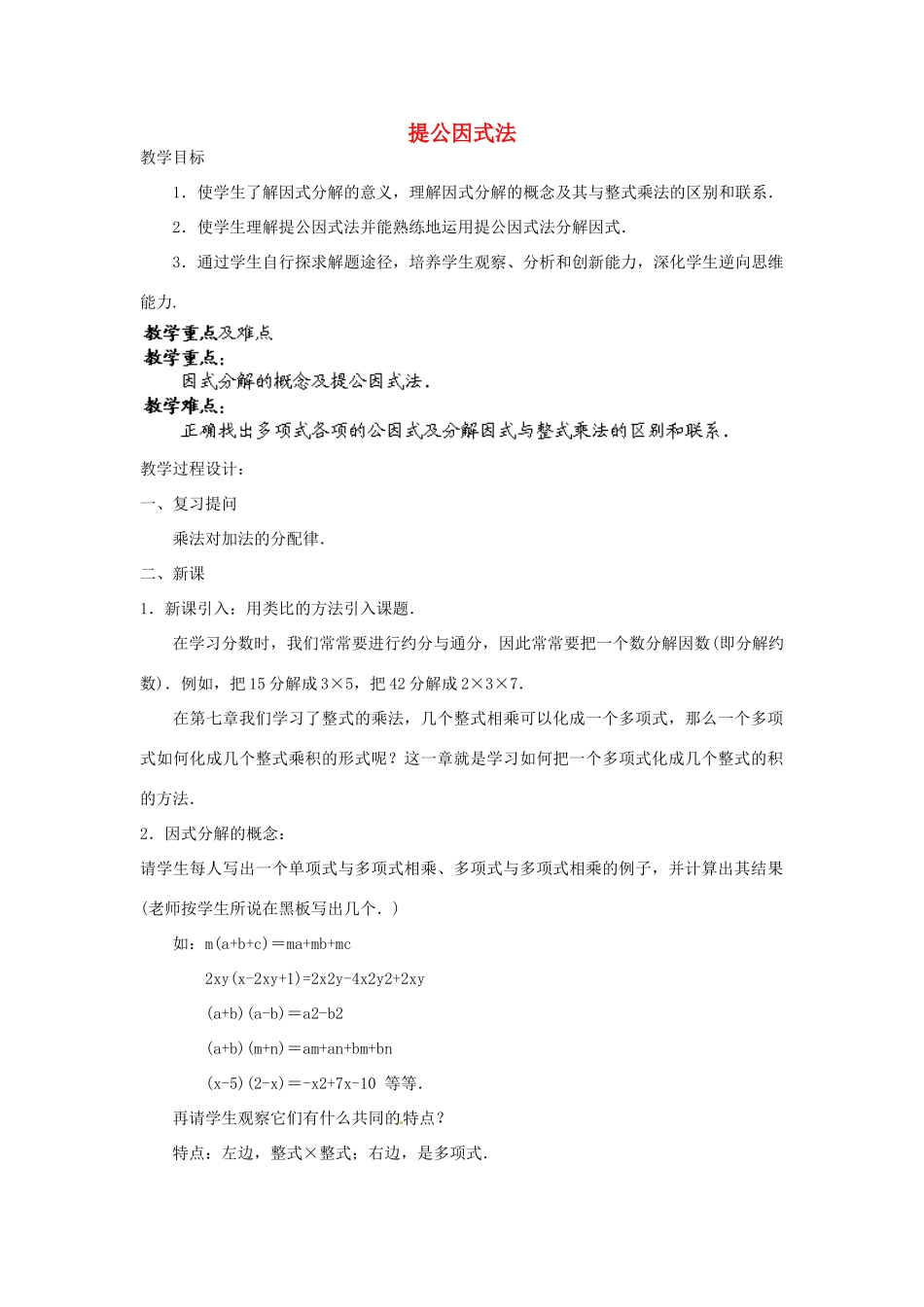 福建省惠安东周中学八年级数学上册 12.5.2 提公因式法教案 （新版）华东师大版_第1页