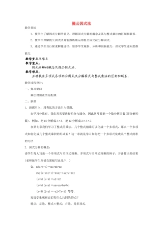 福建省惠安东周中学八年级数学上册 12.5.2 提公因式法教案 （新版）华东师大版