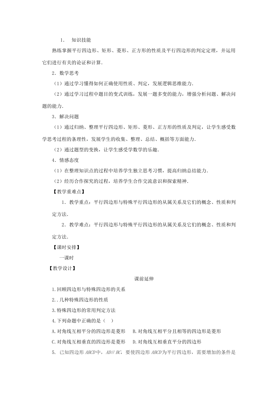 八年级数学下册《四边形复习课（1）》课案（教师用） 新人教版_第2页