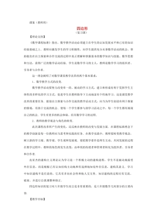 八年级数学下册《四边形复习课（1）》课案（教师用） 新人教版