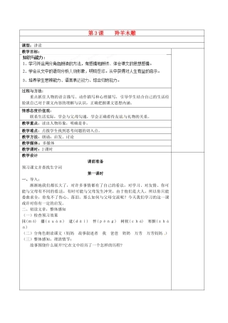重庆市大足区拾万中学七年级语文上册 第3课《羚羊木雕》教案1 （新版）新人教版