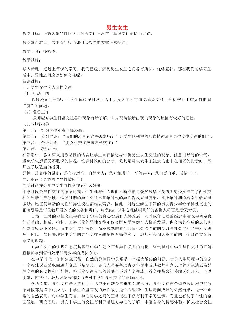 七年级政治下册 5.2 男生女生（第2课时）教案 粤教版-粤教版初中七年级下册政治教案_第1页