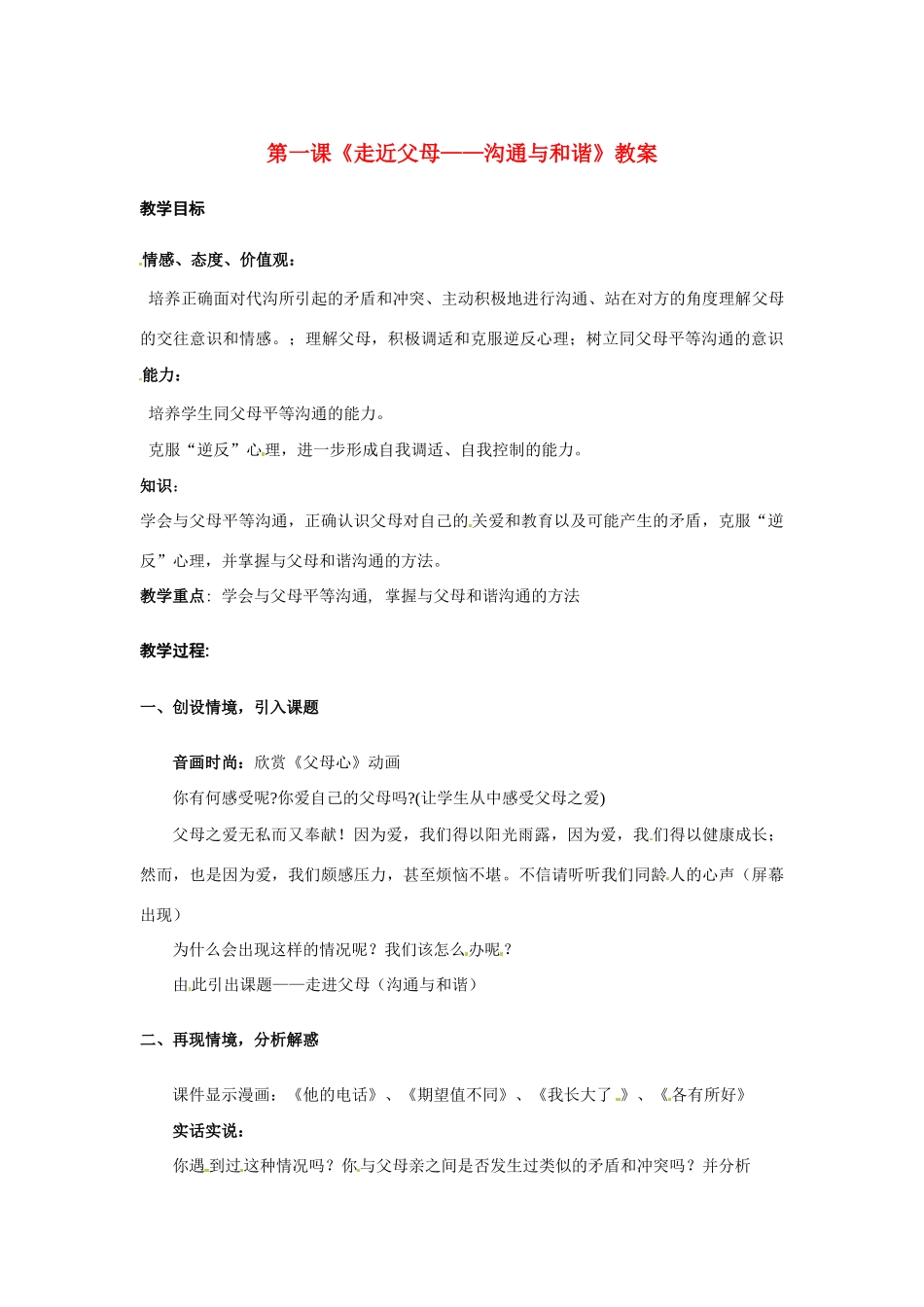 八年级政治上册 第一课《走近父母——沟通与和谐》教案 教科版_第1页