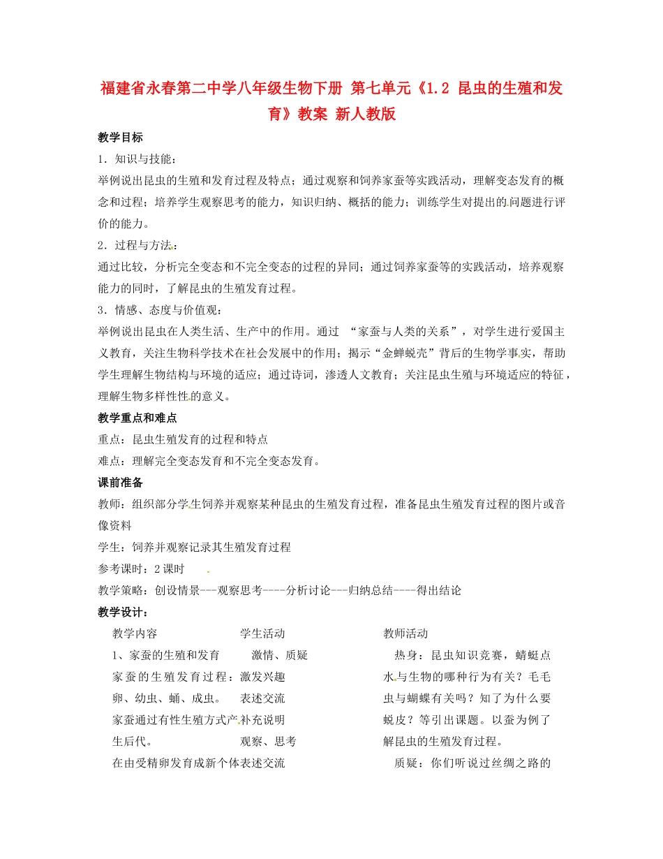 福建省永春第二中学八年级生物下册 第七单元《1.2 昆虫的生殖和发育》教案 新人教版_第1页