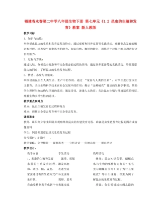 福建省永春第二中学八年级生物下册 第七单元《1.2 昆虫的生殖和发育》教案 新人教版