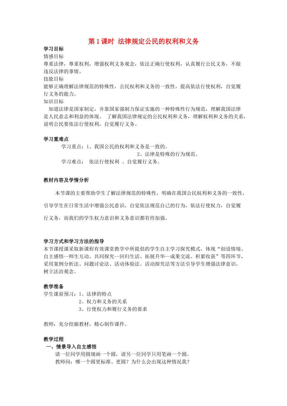 山东省济南一中八年级思想品德上册 第四单元 第七课 法律保护我们的权利教学设计 鲁教版_第1页