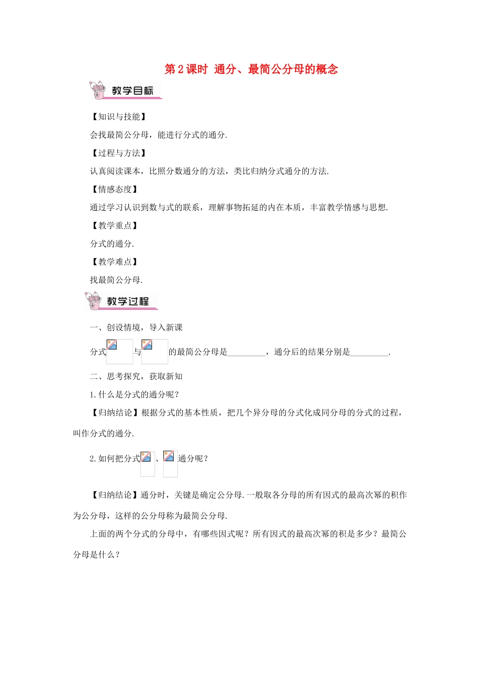 八年级数学上册 第1章 分式1.4 分式的加法和减法第2课时 通分、最简公分母的概念教案（新版）湘教版-（新版）湘教版初中八年级上册数学教案_第1页