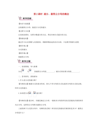 八年级数学上册 第1章 分式1.4 分式的加法和减法第2课时 通分、最简公分母的概念教案（新版）湘教版-（新版）湘教版初中八年级上册数学教案