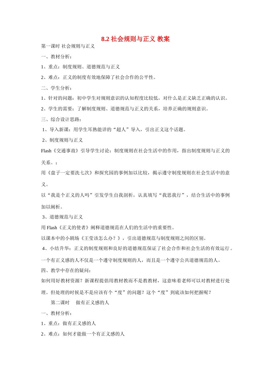 八年级政治下册 8.2 社会规则与正义教案 粤教版_第1页