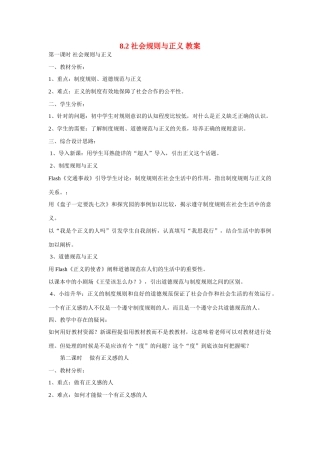 八年级政治下册 8.2 社会规则与正义教案 粤教版