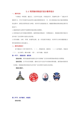 广东省佛山市顺德区大良顺峰初级中学七年级数学下册 5.4 利用轴对称进行设计教学设计 （新版）北师大版