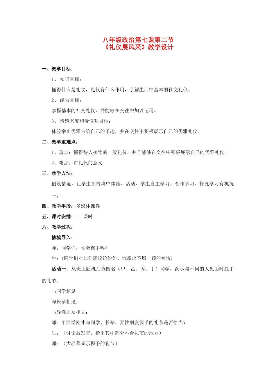 八年级政治上册 第七课 友好交往礼为先第二节《礼仪展风采》教学设计 人教新课标版_第1页