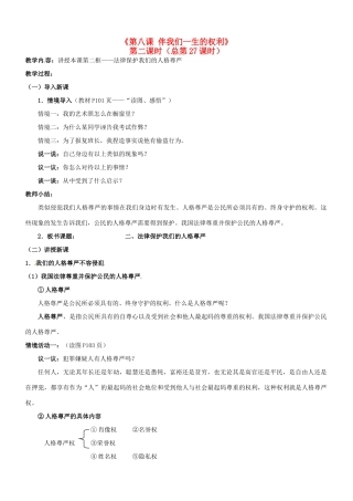 陕西省汉滨区大同镇大同初级中学八年级政治《第八课 伴我们一生的权利》教案2 人教新课标版