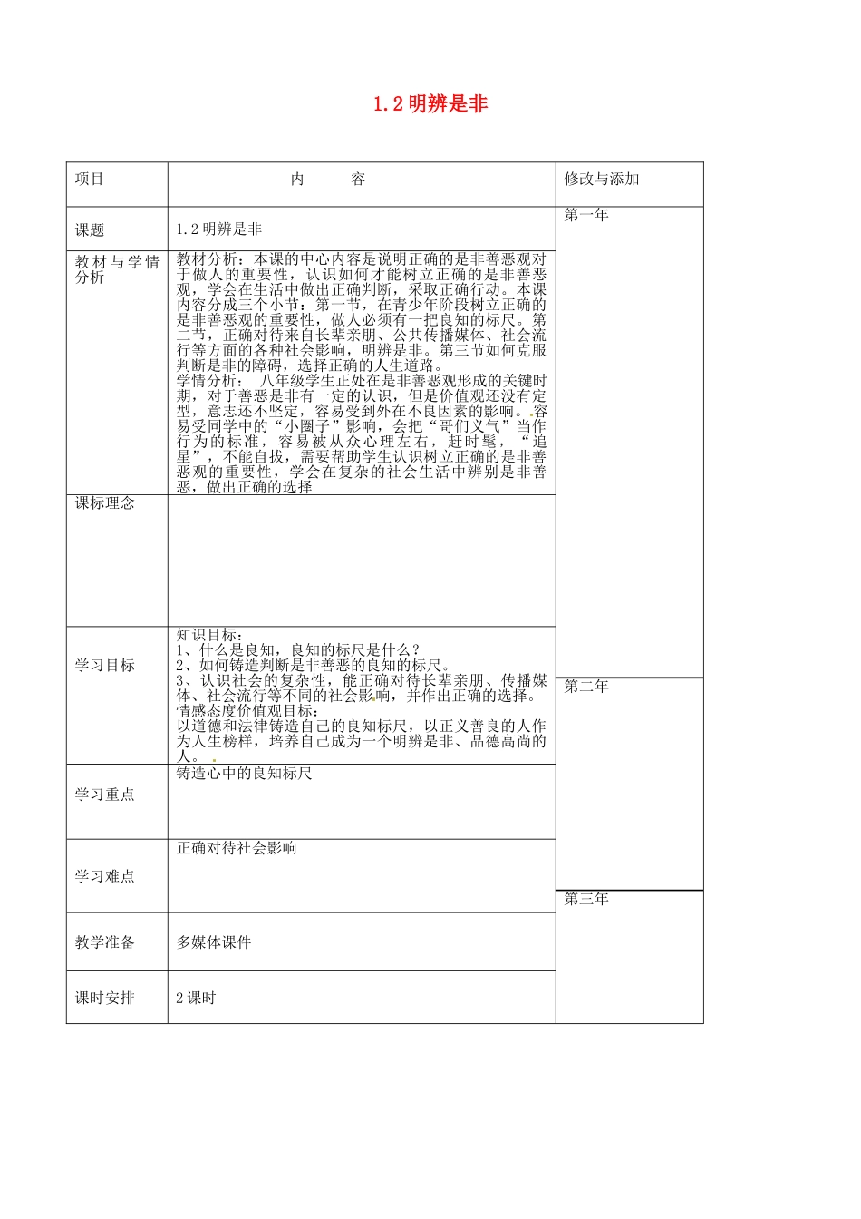 八年级政治上册 1.2 明辨是非教案 粤教版-粤教版初中八年级上册政治教案_第1页